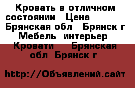 Кровать в отличном состоянии › Цена ­ 5 000 - Брянская обл., Брянск г. Мебель, интерьер » Кровати   . Брянская обл.,Брянск г.